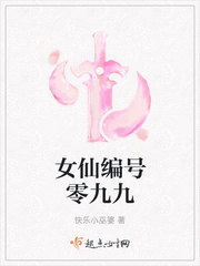 女仙编号零九九